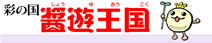 彩の国醤遊王国のご案内