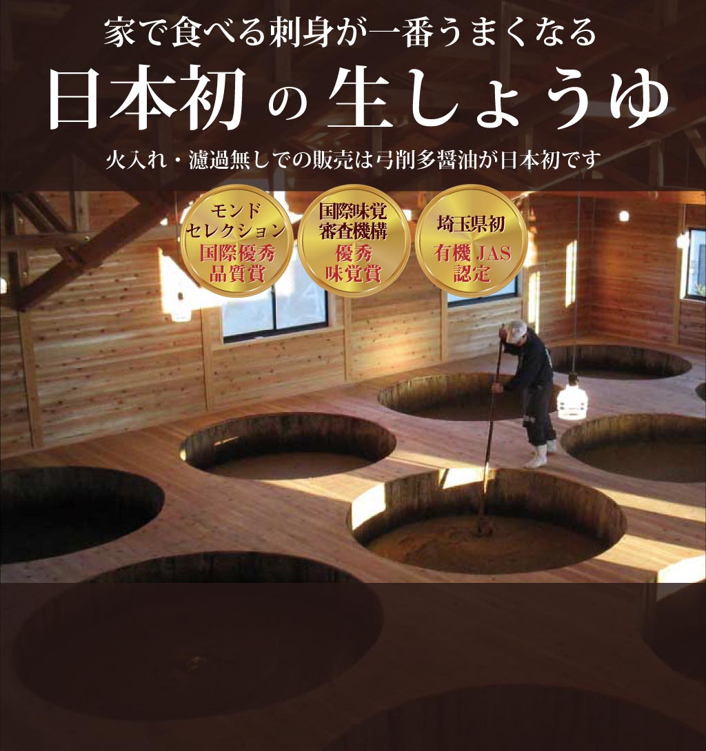 弓削多醤油（日本初の生しょうゆ・有機醤油の通販） 体に良い菌が生きている発酵食品としての生しょうゆ